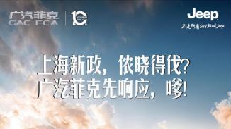 广汽菲克加码上海新政，伐要太嗲哦！