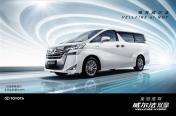 豪华进口MPV 威尔法双擎VELLFIRE HYBRID焕新升级