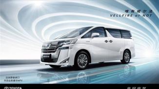 豪华进口MPV 威尔法双擎VELLFIRE HYBRID焕新升级