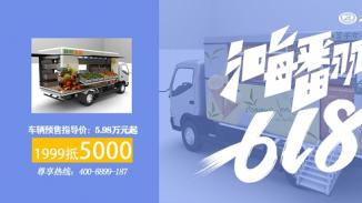 中欧卡车超市携“小掌柜”地摊车,嗨翻618