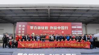“聚合新征程，创富中国行”武汉站落下帷幕，依维柯与您一起火速驶向创富路