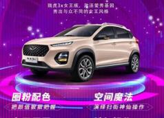 一起来秀，瑞虎3x系列#秀出你的女王范儿 抖音挑战赛火热进行中